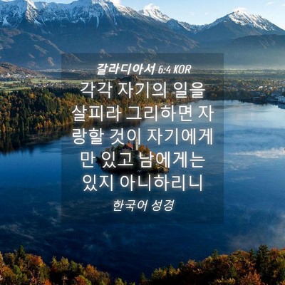 Picture 04 - 갈라디아서 6:4 KOR - 각각 자기의 일을 살피라 그리하면 - Bible Verse Picture
