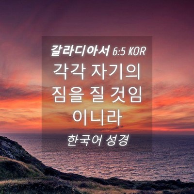Picture 04 - 갈라디아서 6:5 KOR - 각각 자기의 짐을 질 - Bible Verse Picture