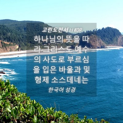 Picture 04 - 고린도전서 1:1 KOR - 하나님의 뜻을 따라 그리스도 예수의 - Bible Verse Picture