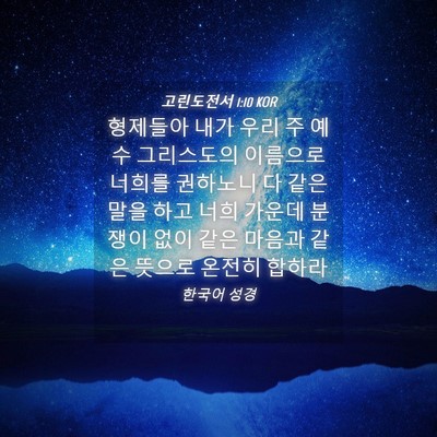 Picture 04 - 고린도전서 1:10 KOR - 형제들아 내가 우리 주 예수 - Bible Verse Picture