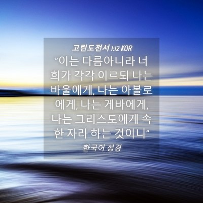 Picture 04 - 고린도전서 1:12 KOR - 