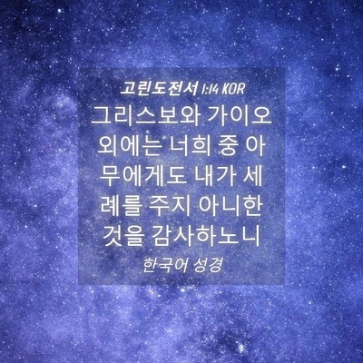 Picture 04 - 고린도전서 1:14 KOR - 그리스보와 가이오 외에는 너희 중 - Bible Verse Picture