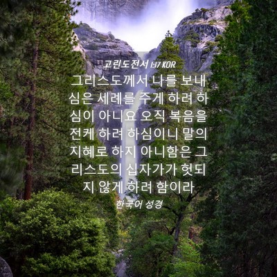 Picture 04 - 고린도전서 1:17 KOR - 그리스도께서 나를 보내심은 세례를 - Bible Verse Picture