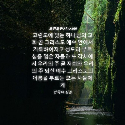 Picture 04 - 고린도전서 1:2 KOR - 고린도에 있는 하나님의 교회 곧 - Bible Verse Picture