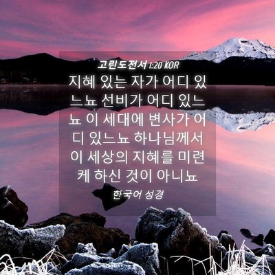 Picture 04 - 고린도전서 1:20 KOR - 지혜 있는 자가 어디 있느뇨 선비가 - Bible Verse Picture