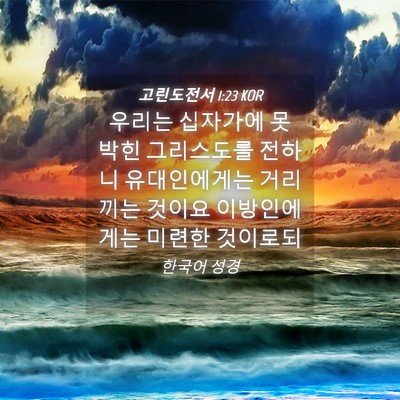 Picture 04 - 고린도전서 1:23 KOR - 우리는 십자가에 못 박힌 그리스도를 - Bible Verse Picture