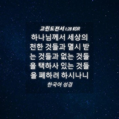 Picture 04 - 고린도전서 1:28 KOR - 하나님께서 세상의 천한 것들과 멸시 - Bible Verse Picture