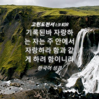 Picture 04 - 고린도전서 1:31 KOR - 기록된바 자랑하는 자는 주 안에서 - Bible Verse Picture