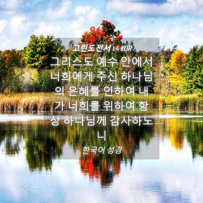 Picture 04 - 고린도전서 1:4 KOR - 그리스도 예수 안에서 너희에게 주신 - Bible Verse Picture