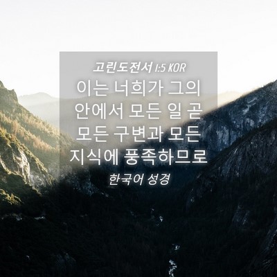 Picture 04 - 고린도전서 1:5 KOR - 이는 너희가 그의 안에서 모든 일 곧 - Bible Verse Picture