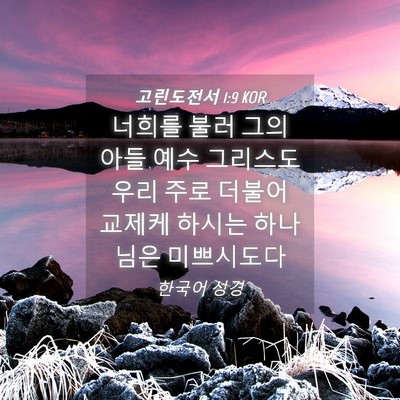 Picture 04 - 고린도전서 1:9 KOR - 너희를 불러 그의 아들 예수 - Bible Verse Picture