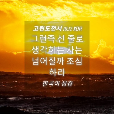 Picture 04 - 고린도전서 10:12 KOR - 그런즉 선 줄로 생각하는 자는 - Bible Verse Picture