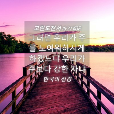 Picture 04 - 고린도전서 10:22 KOR - 그러면 우리가 주를 노여워하시게 - Bible Verse Picture