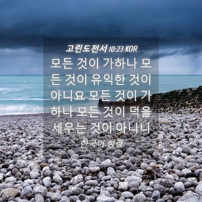 Picture 04 - 고린도전서 10:23 KOR - 모든 것이 가하나 모든 것이 유익한 - Bible Verse Picture