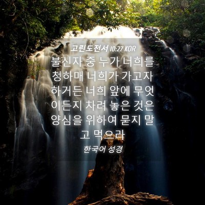 Picture 04 - 고린도전서 10:27 KOR - 불신자 중 누가 너희를 청하매 - Bible Verse Picture