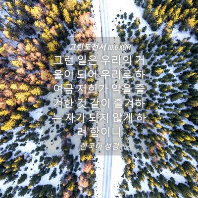 Picture 04 - 고린도전서 10:6 KOR - 그런 일은 우리의 거울이 되어 - Bible Verse Picture