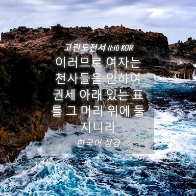 Picture 04 - 고린도전서 11:10 KOR - 이러므로 여자는 천사들을 인하여 - Bible Verse Picture