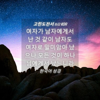Picture 04 - 고린도전서 11:12 KOR - 여자가 남자에게서 난 것 같이 - Bible Verse Picture