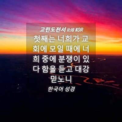 Picture 04 - 고린도전서 11:18 KOR - 첫째는 너희가 교회에 모일 때에 - Bible Verse Picture