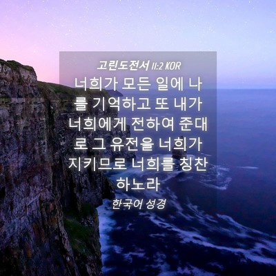 Picture 04 - 고린도전서 11:2 KOR - 너희가 모든 일에 나를 기억하고 또 - Bible Verse Picture