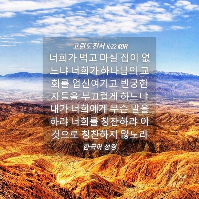Picture 04 - 고린도전서 11:22 KOR - 너희가 먹고 마실 집이 없느냐 - Bible Verse Picture
