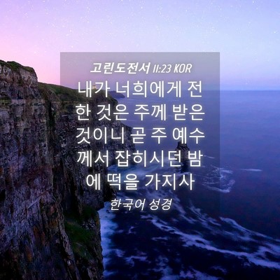 Picture 04 - 고린도전서 11:23 KOR - 내가 너희에게 전한 것은 주께 받은 - Bible Verse Picture