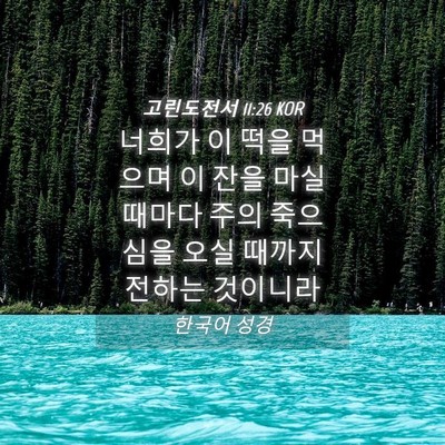Picture 04 - 고린도전서 11:26 KOR - 너희가 이 떡을 먹으며 이 잔을 마실 - Bible Verse Picture