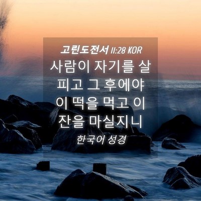 Picture 04 - 고린도전서 11:28 KOR - 사람이 자기를 살피고 그 후에야 이 - Bible Verse Picture