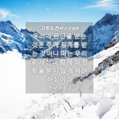 Picture 04 - 고린도전서 11:32 KOR - 우리가 판단을 받는 것은 주께 - Bible Verse Picture