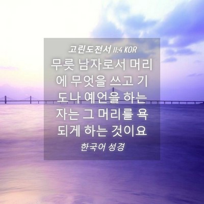 Picture 04 - 고린도전서 11:4 KOR - 무릇 남자로서 머리에 무엇을 쓰고 - Bible Verse Picture