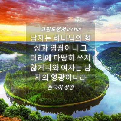 Picture 04 - 고린도전서 11:7 KOR - 남자는 하나님의 형상과 영광이니 그 - Bible Verse Picture