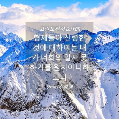 Picture 04 - 고린도전서 12:1 KOR - 형제들아 신령한 것에 대하여는 내가 - Bible Verse Picture