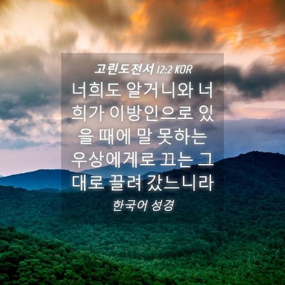 Picture 04 - 고린도전서 12:2 KOR - 너희도 알거니와 너희가 이방인으로 - Bible Verse Picture