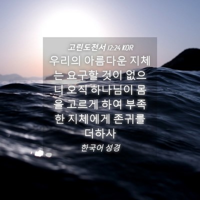 Picture 04 - 고린도전서 12:24 KOR - 우리의 아름다운 지체는 요구할 것이 - Bible Verse Picture