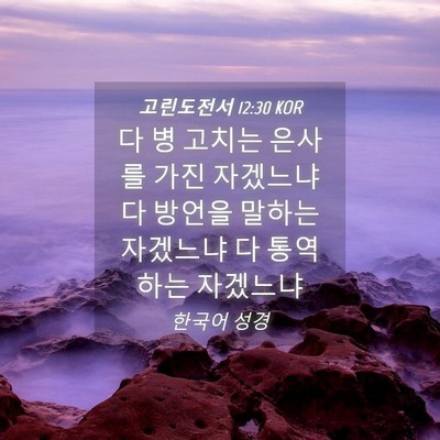Picture 04 - 고린도전서 12:30 KOR - 다 병 고치는 은사를 가진 자겠느냐 - Bible Verse Picture