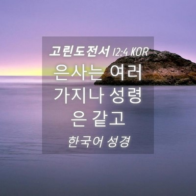 Picture 04 - 고린도전서 12:4 KOR - 은사는 여러 가지나 성령은 - Bible Verse Picture