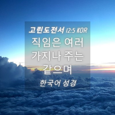 Picture 04 - 고린도전서 12:5 KOR - 직임은 여러 가지나 주는 - Bible Verse Picture