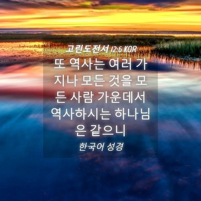 Picture 04 - 고린도전서 12:6 KOR - 또 역사는 여러 가지나 모든 것을 - Bible Verse Picture