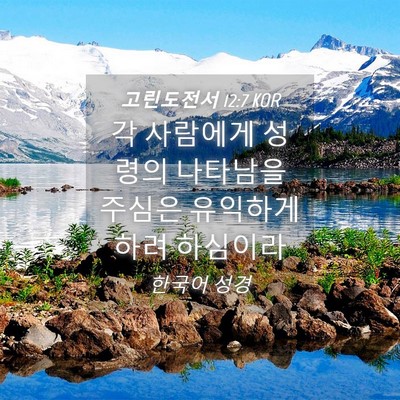 Picture 04 - 고린도전서 12:7 KOR - 각 사람에게 성령의 나타남을 주심은 - Bible Verse Picture