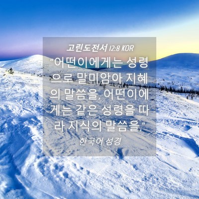 Picture 04 - 고린도전서 12:8 KOR - 