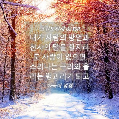 Picture 04 - 고린도전서 13:1 KOR - 내가 사람의 방언과 천사의 말을 - Bible Verse Picture