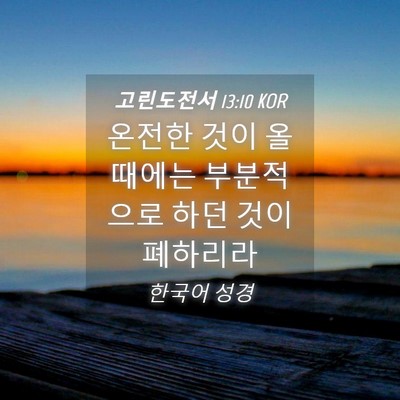 Picture 04 - 고린도전서 13:10 KOR - 온전한 것이 올 때에는 부분적으로 - Bible Verse Picture