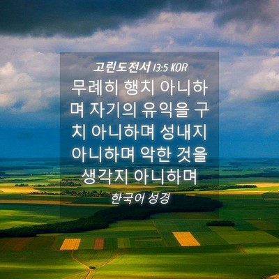 Picture 04 - 고린도전서 13:5 KOR - 무례히 행치 아니하며 자기의 유익을 - Bible Verse Picture