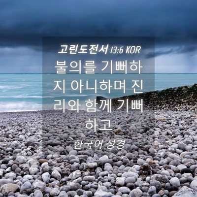 Picture 04 - 고린도전서 13:6 KOR - 불의를 기뻐하지 아니하며 진리와 - Bible Verse Picture