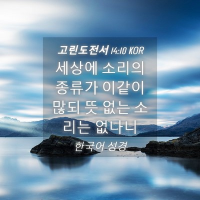 Picture 04 - 고린도전서 14:10 KOR - 세상에 소리의 종류가 이같이 많되 - Bible Verse Picture