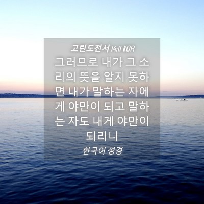 Picture 04 - 고린도전서 14:11 KOR - 그러므로 내가 그 소리의 뜻을 알지 - Bible Verse Picture