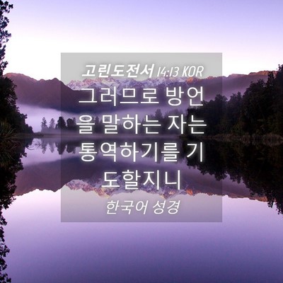 Picture 04 - 고린도전서 14:13 KOR - 그러므로 방언을 말하는 자는 - Bible Verse Picture