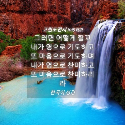 Picture 04 - 고린도전서 14:15 KOR - 그러면 어떻게 할꼬 내가 영으로 - Bible Verse Picture