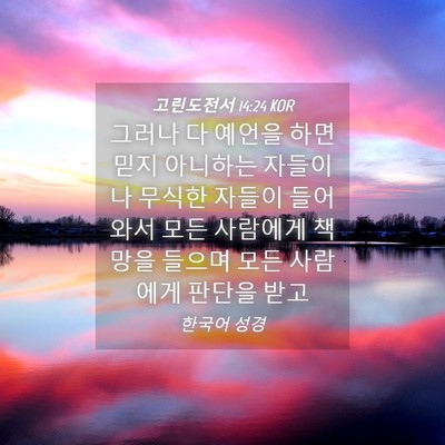 Picture 04 - 고린도전서 14:24 KOR - 그러나 다 예언을 하면 믿지 - Bible Verse Picture