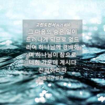 Picture 04 - 고린도전서 14:25 KOR - 그 마음의 숨은 일이 드러나게 - Bible Verse Picture